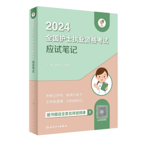 领你过：2024全国护士执业资格考试应试笔记（配增值） 9787117353366 王秀玲,王世霖 人民卫生