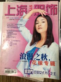 上海服饰 2001年10月刊 章子怡广告 胡可 陈冠希