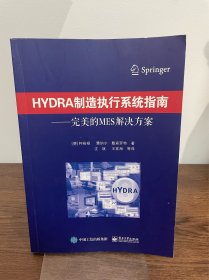 HYDRA制造执行系统指南――完美的MES解决方案