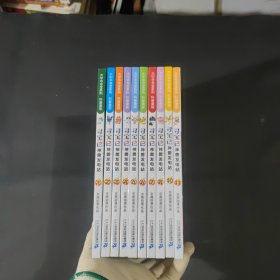 大中华寻宝系列 寻宝记神兽发电站1.2.3.4.5.6.7.8.10.11册(10册合售)