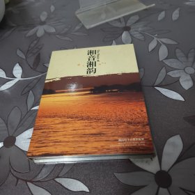 湘音湘韵（含两光碟）.