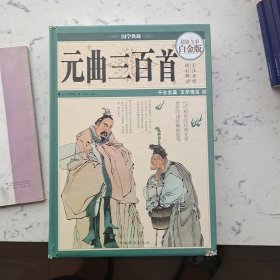 元曲三百首（超值全彩白金版）