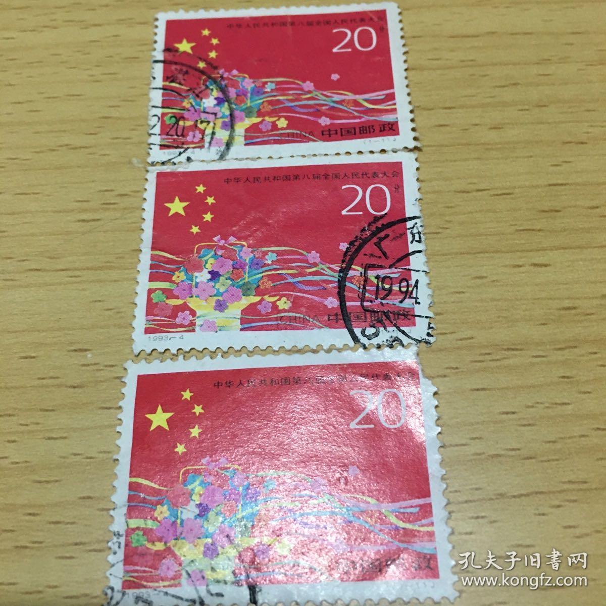 盖销邮票:1993一4J.中华人民共和国第八届全国人民代表大会。3枚