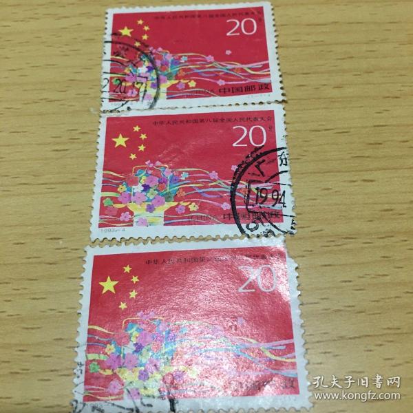 盖销邮票:1993一4J.中华人民共和国第八届全国人民代表大会。3枚