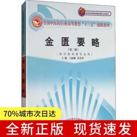 金匱要略·全國中醫(yī)藥行業(yè)高等教育“十三五”創(chuàng)新教材