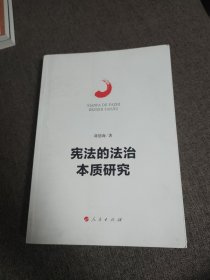 【签名钤印本定价出】蒋德海签名钤印《宪法的法治本质研究》