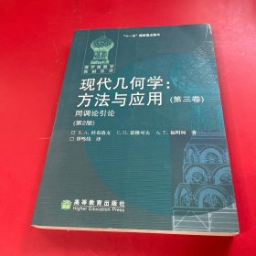 俄罗斯数学教材选译·现代几何学·方法与应用3：同调论引论（第2版）