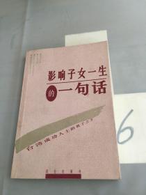 影响子女一生的一句话:台湾成功人士的教子之方。。