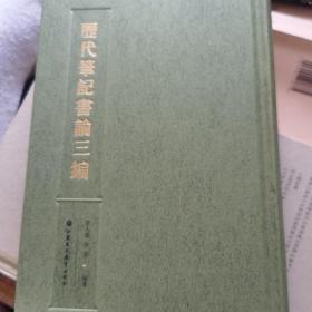 历代笔记书论三编
