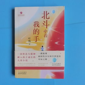 北斗牵着我的手（作者签名本）【2023年1版1印】