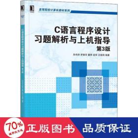 C语言程序设计习题解析与上机指导（第3版）