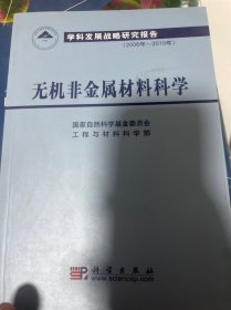 无机非金属材料科学（2006年-2010年）