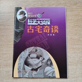 我们爱科学：科学大侦探丛书12《古宅奇谈》（E10967）