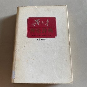 邓小平理论辞典