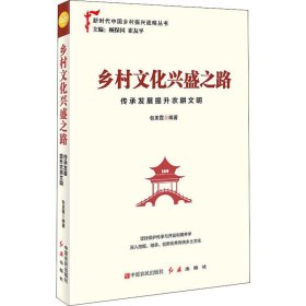 乡村文化兴盛之路：传承发展提升农耕文明