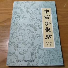 中药学歌括