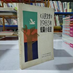 《人民文学》1983年短篇小说选