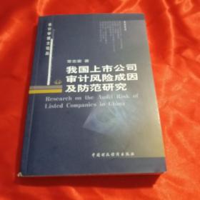 我国上市公司审计风险成因及防范研究【签赠本】