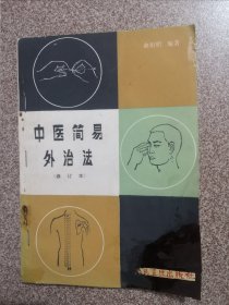 中医简易外治法（修订本）