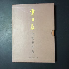 覃日飞诗词书法集（行书卷，行草卷，隶书卷三册全）