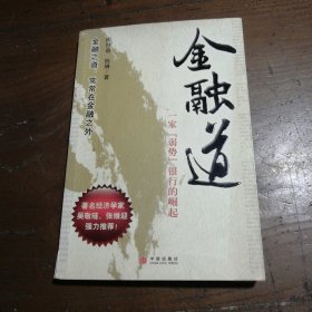 金融道：一家弱势银行的崛起周时奋、陈琳  著中信出版社