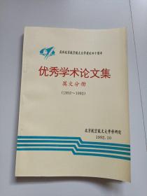 优秀学术论文集  英文分册1952-1992