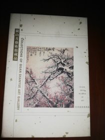 关山月艺术馆藏品/明信片12张