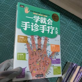 一学就会手诊手疗大全（超值白金版）