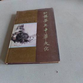 红楼梦与中华文化