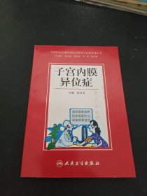 中西医结合慢性病防治指导与自我管理丛书·子宫内膜异位症