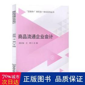 商品流通企业/互联网+新形态一体化系列丛书 管理实务 编者:郑红梅//王艳|责编:张荣君 新华正版