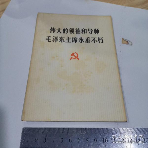 伟大的领袖和导师毛泽东主席永垂不朽（内有毛主席像）