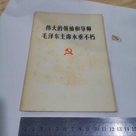 伟大的领袖和导师毛泽东主席永垂不朽（内有毛主席像）