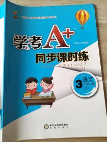 学考A+同步课时练 语文 三年级 上册 R 李韶峰 9787552526226