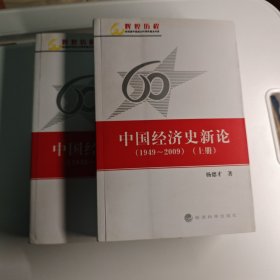 中国经济史新论（1949-2009）（上下）