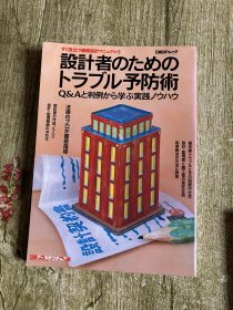 日文原版 建筑物设计巧妙之处