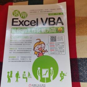 活用Excel VBA让你的工作化繁为简