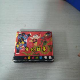 年的故事 连环画 全6册