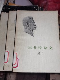 合售 且介亭杂文+彷徨两本