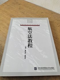 高等院校法学专业规划教材：航空法教程