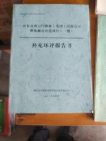 青州云门酒业废水处理技术方案，检测报告，环策报告，环评报告，搬迁安全设施设计，共计五本珍贵资料