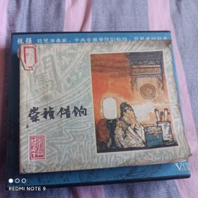 崇祯借饷连环画