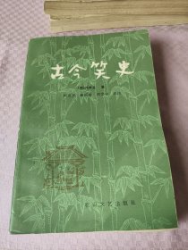 古今笑史（85年1版1印、冯梦龙著）