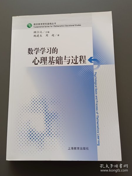 数学学习的心理基础与过程