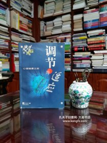 《21世纪心理健康丛书•调节与适应:心理健康之旅》这是一本关于心理卫生的大众读物，全书共十章：心理卫生概述、痛觉已失眠、情绪、爱情与婚姻、子女教养、心理承受能力、人际关系、角色累赘、神经症、调节和适应。