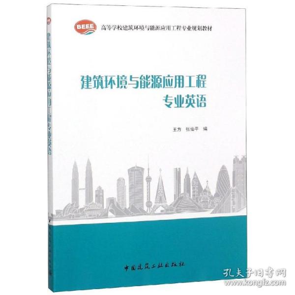 建筑环境与能源应用工程专业英语