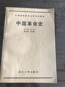 中国革命史