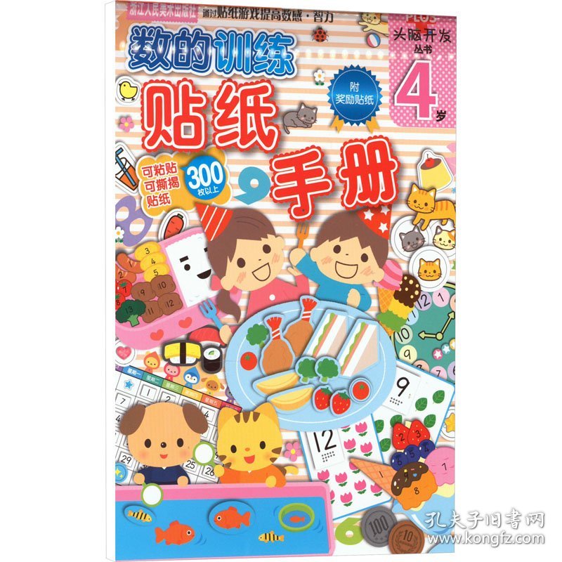 点击查看原图 数的训练 贴纸手册 4岁日本学研社 编 杨晓红 译浙江人民美术出版社9787534049774正版