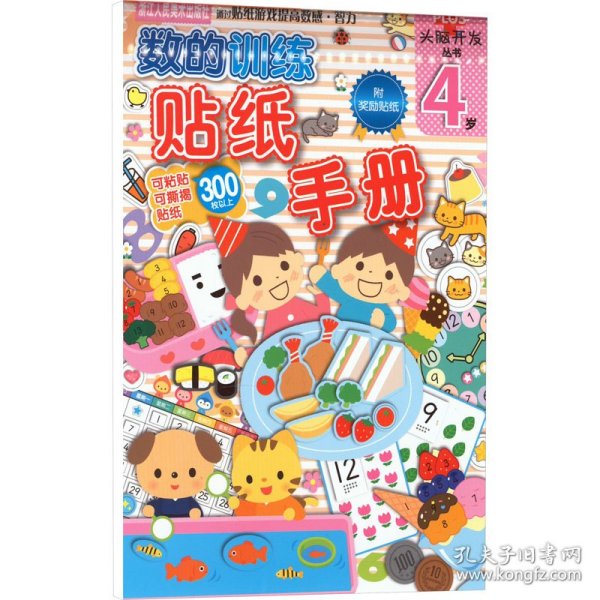 数的训练 贴纸手册 4岁日本学研社 编 杨晓红 译浙江人民美术出版社9787534049774正版