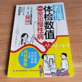 看懂体检数值，预防常见慢性病